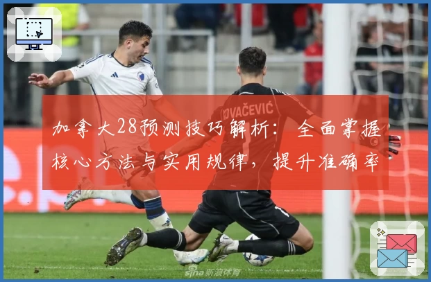 加拿大28预测技巧解析：全面掌握核心方法与实用规律，提升准确率！