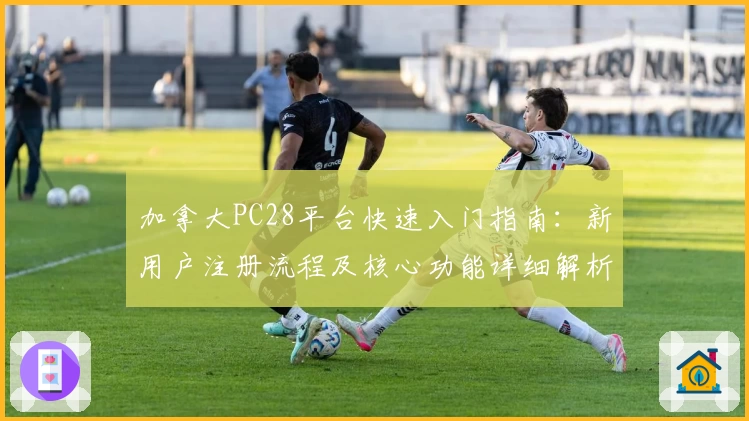 加拿大PC28平台快速入门指南：新用户注册流程及核心功能详细解析